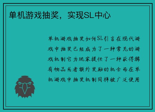 单机游戏抽奖，实现SL中心
