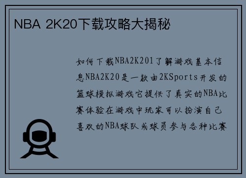 NBA 2K20下载攻略大揭秘
