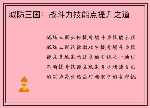 城防三国：战斗力技能点提升之道