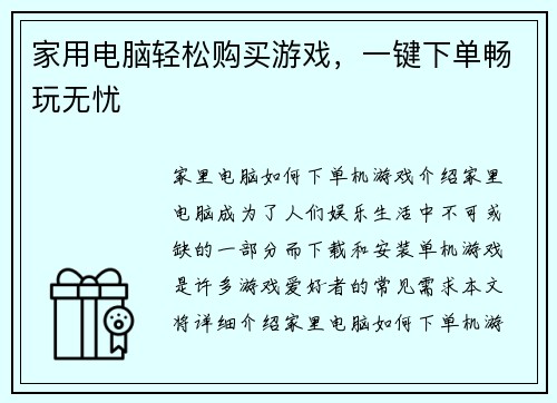 家用电脑轻松购买游戏，一键下单畅玩无忧