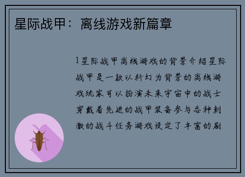 星际战甲：离线游戏新篇章
