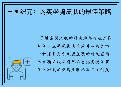王国纪元：购买坐骑皮肤的最佳策略