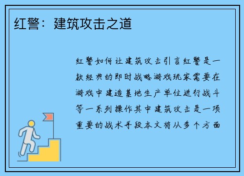 红警：建筑攻击之道