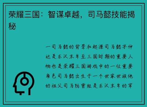 荣耀三国：智谋卓越，司马懿技能揭秘