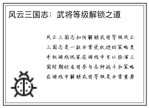 风云三国志：武将等级解锁之道