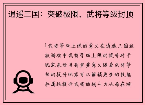 逍遥三国：突破极限，武将等级封顶