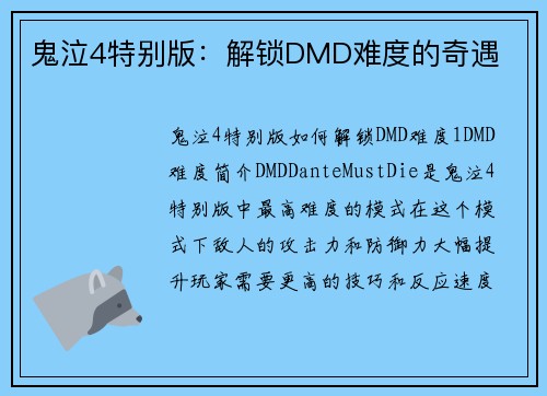 鬼泣4特别版：解锁DMD难度的奇遇