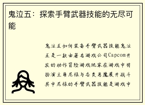 鬼泣五：探索手臂武器技能的无尽可能