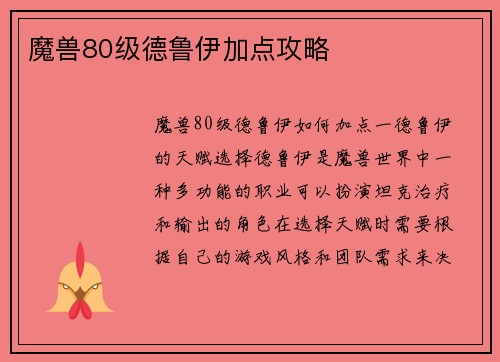 魔兽80级德鲁伊加点攻略