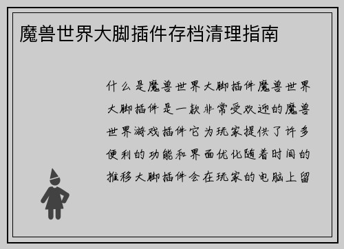 魔兽世界大脚插件存档清理指南