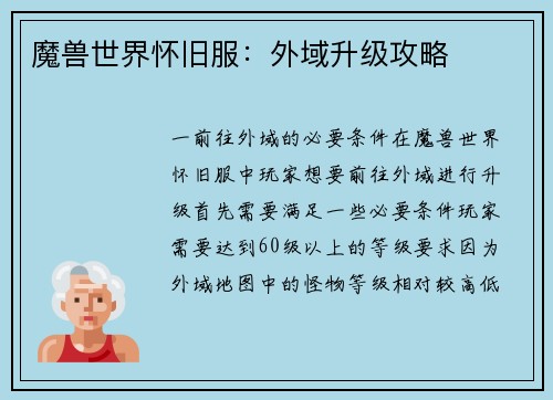 魔兽世界怀旧服：外域升级攻略