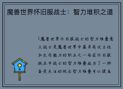 魔兽世界怀旧服战士：智力堆积之道