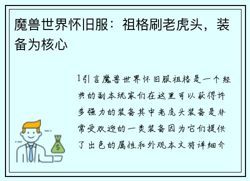魔兽世界怀旧服：祖格刷老虎头，装备为核心