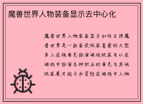 魔兽世界人物装备显示去中心化
