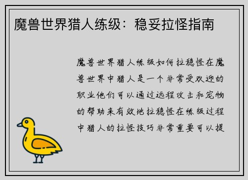 魔兽世界猎人练级：稳妥拉怪指南