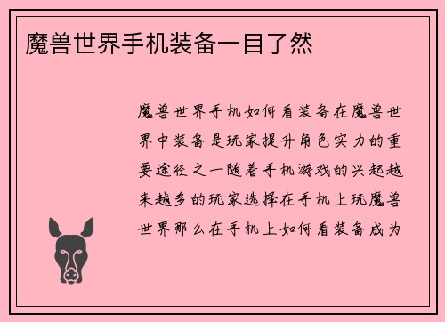 魔兽世界手机装备一目了然