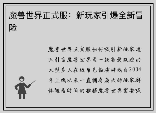 魔兽世界正式服：新玩家引爆全新冒险