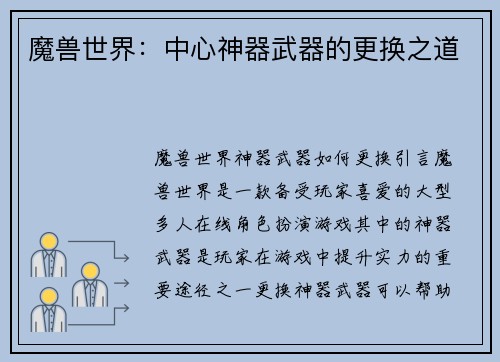 魔兽世界：中心神器武器的更换之道