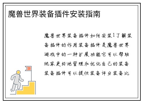 魔兽世界装备插件安装指南