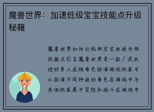 魔兽世界：加速低级宝宝技能点升级秘籍