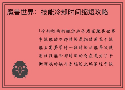 魔兽世界：技能冷却时间缩短攻略