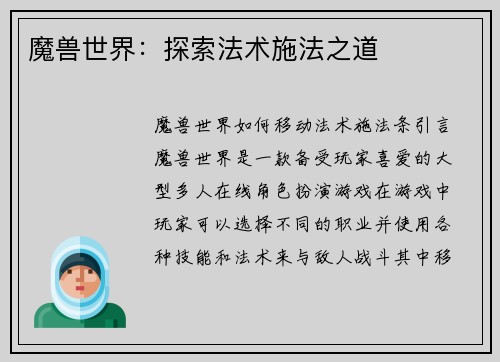 魔兽世界：探索法术施法之道