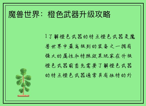 魔兽世界：橙色武器升级攻略