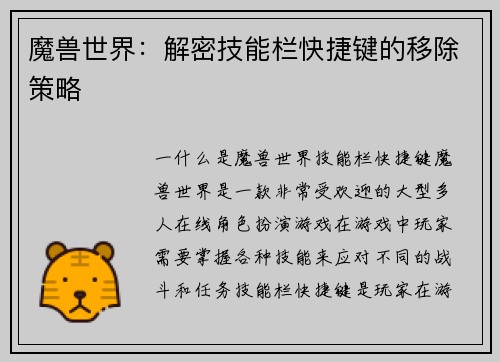 魔兽世界：解密技能栏快捷键的移除策略