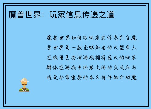 魔兽世界：玩家信息传递之道
