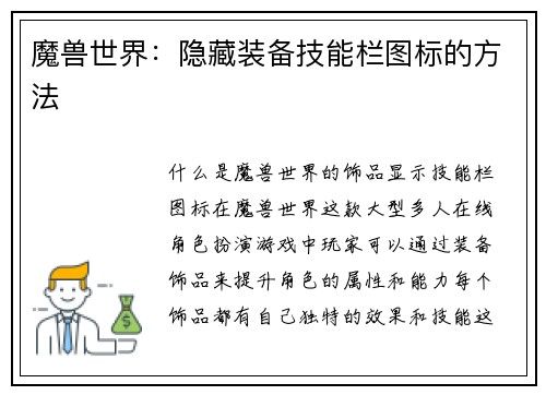 魔兽世界：隐藏装备技能栏图标的方法