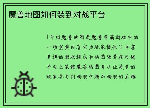 魔兽地图如何装到对战平台