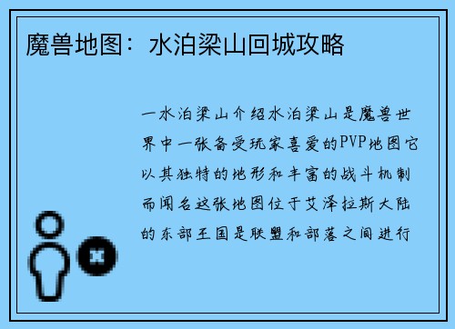 魔兽地图：水泊梁山回城攻略