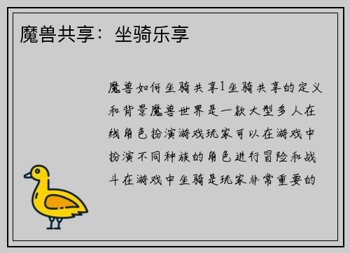 魔兽共享：坐骑乐享