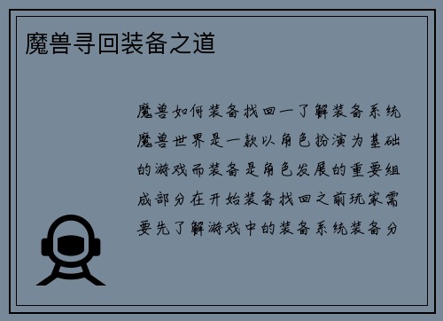 魔兽寻回装备之道