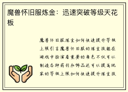 魔兽怀旧服炼金：迅速突破等级天花板