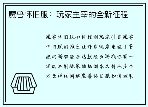 魔兽怀旧服：玩家主宰的全新征程
