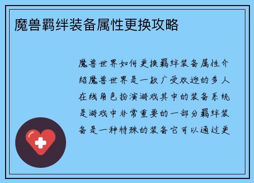 魔兽羁绊装备属性更换攻略