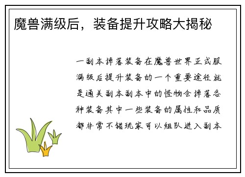魔兽满级后，装备提升攻略大揭秘
